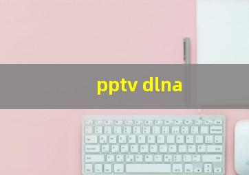 pptv dlna